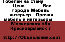 Гобелен на стену  210*160 › Цена ­ 6 000 - Все города Мебель, интерьер » Прочая мебель и интерьеры   . Московская обл.,Красноармейск г.